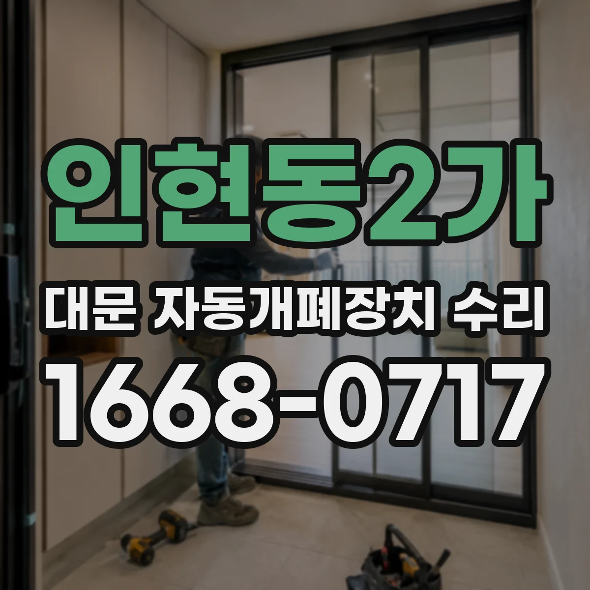 인현동2가 대문 자동개폐장치 수리
