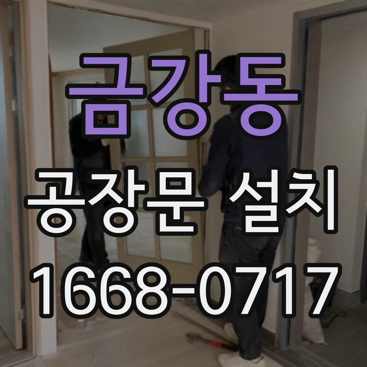 금강동 공장문 설치