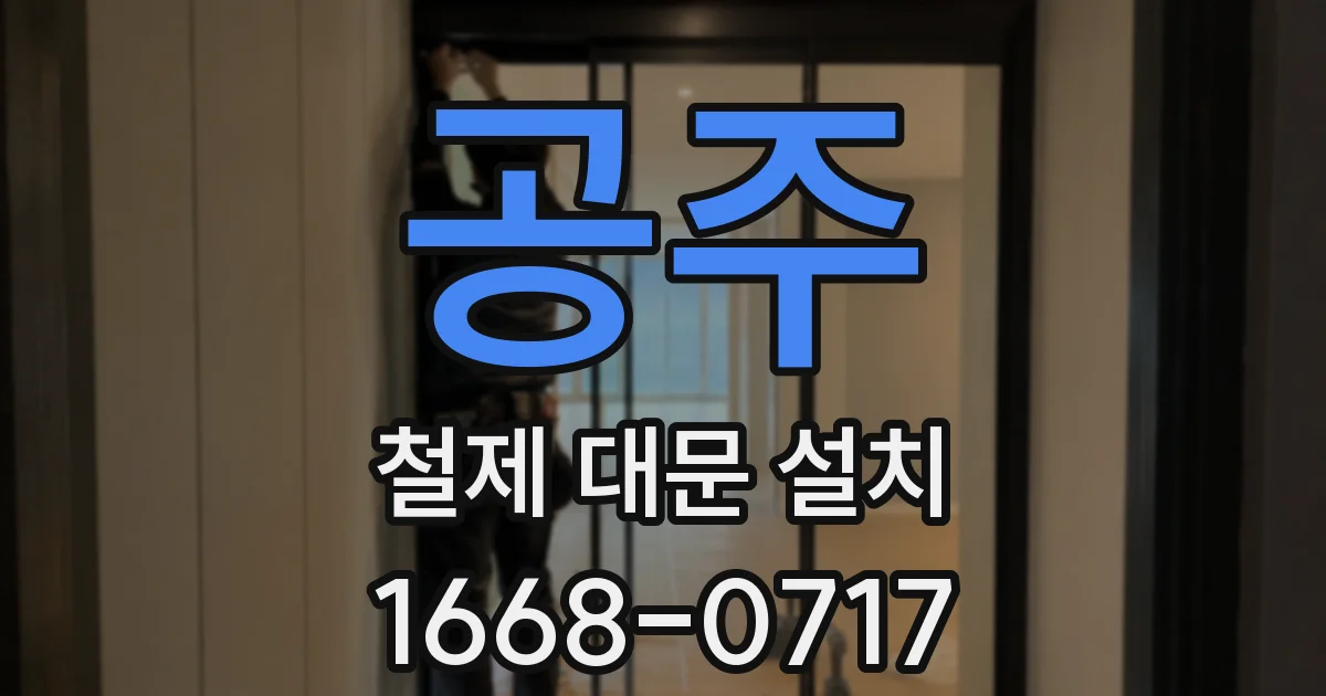 공주 철제 대문 설치
