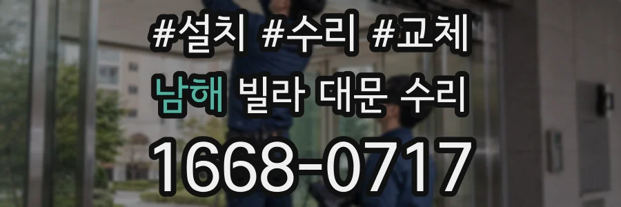 남해 빌라 대문 수리