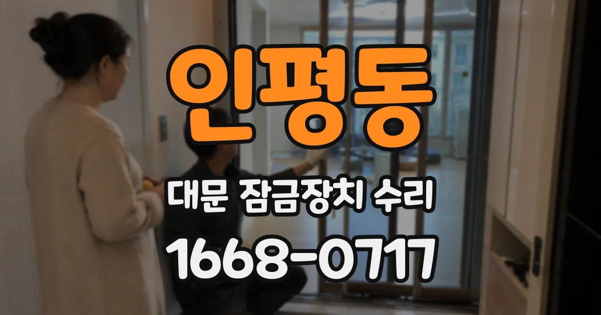 인평동 대문 잠금장치 수리