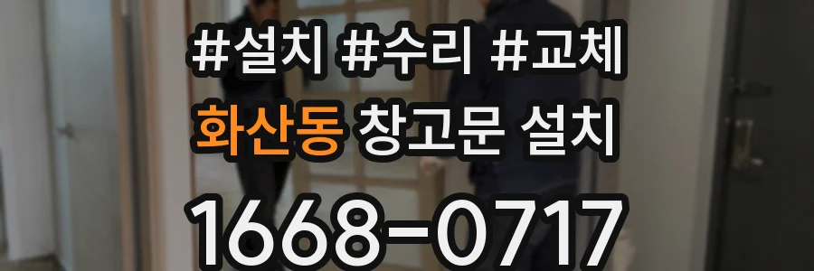 화산동 창고문 설치