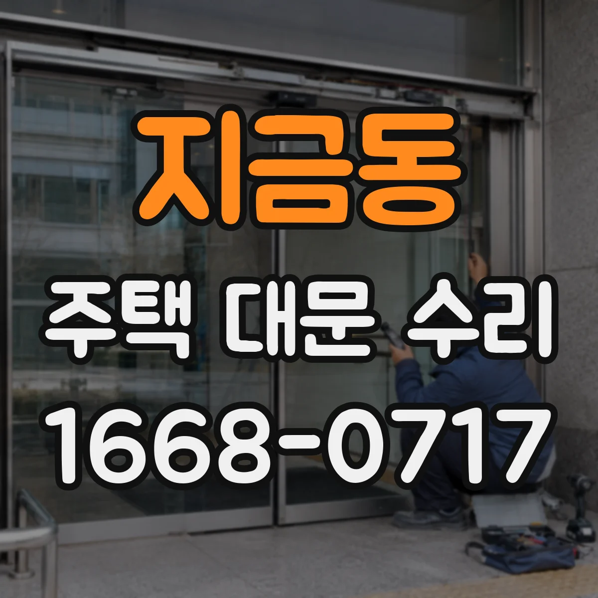 지금동 주택 대문 수리