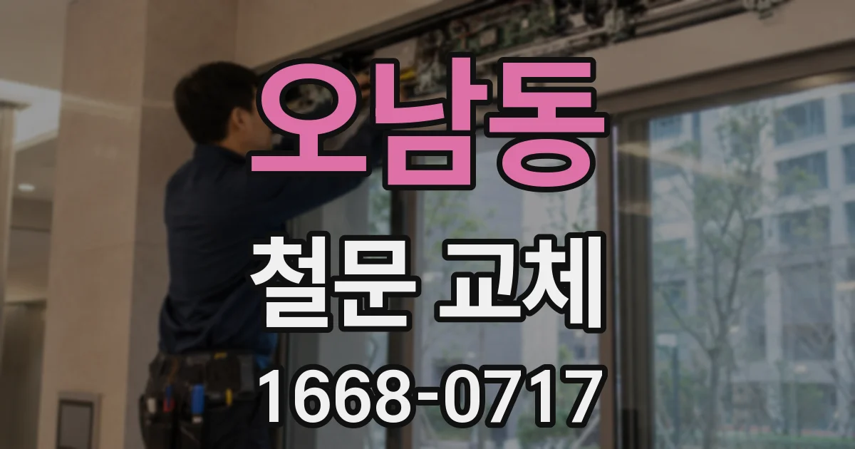 오남동 철문 교체