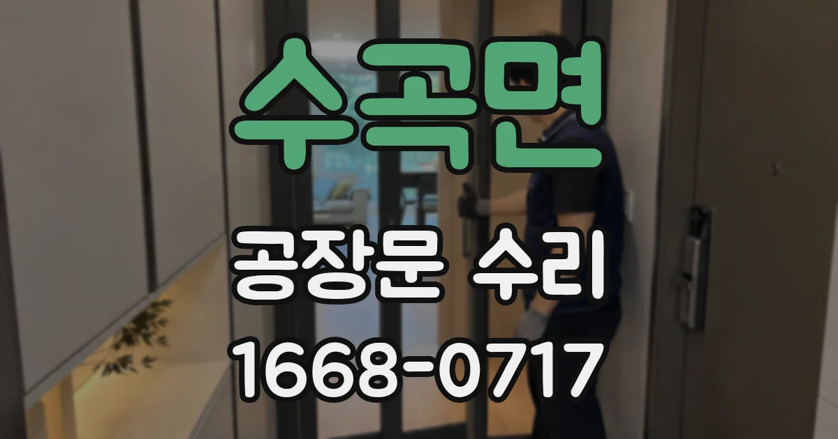 수곡면 공장문 수리