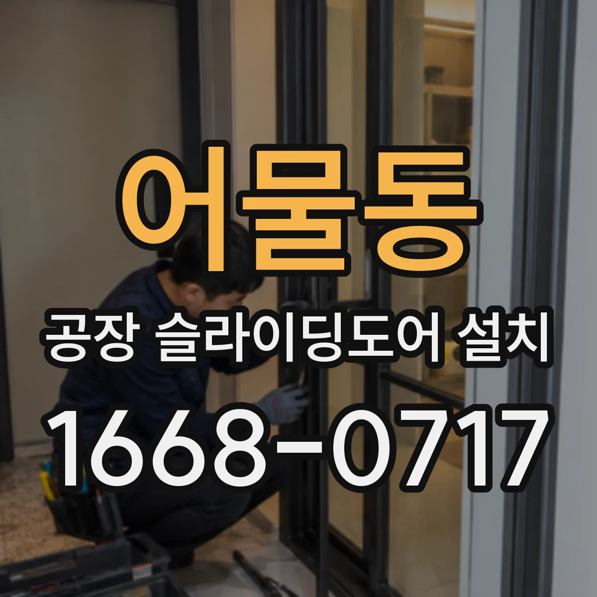 어물동 공장 슬라이딩도어 설치