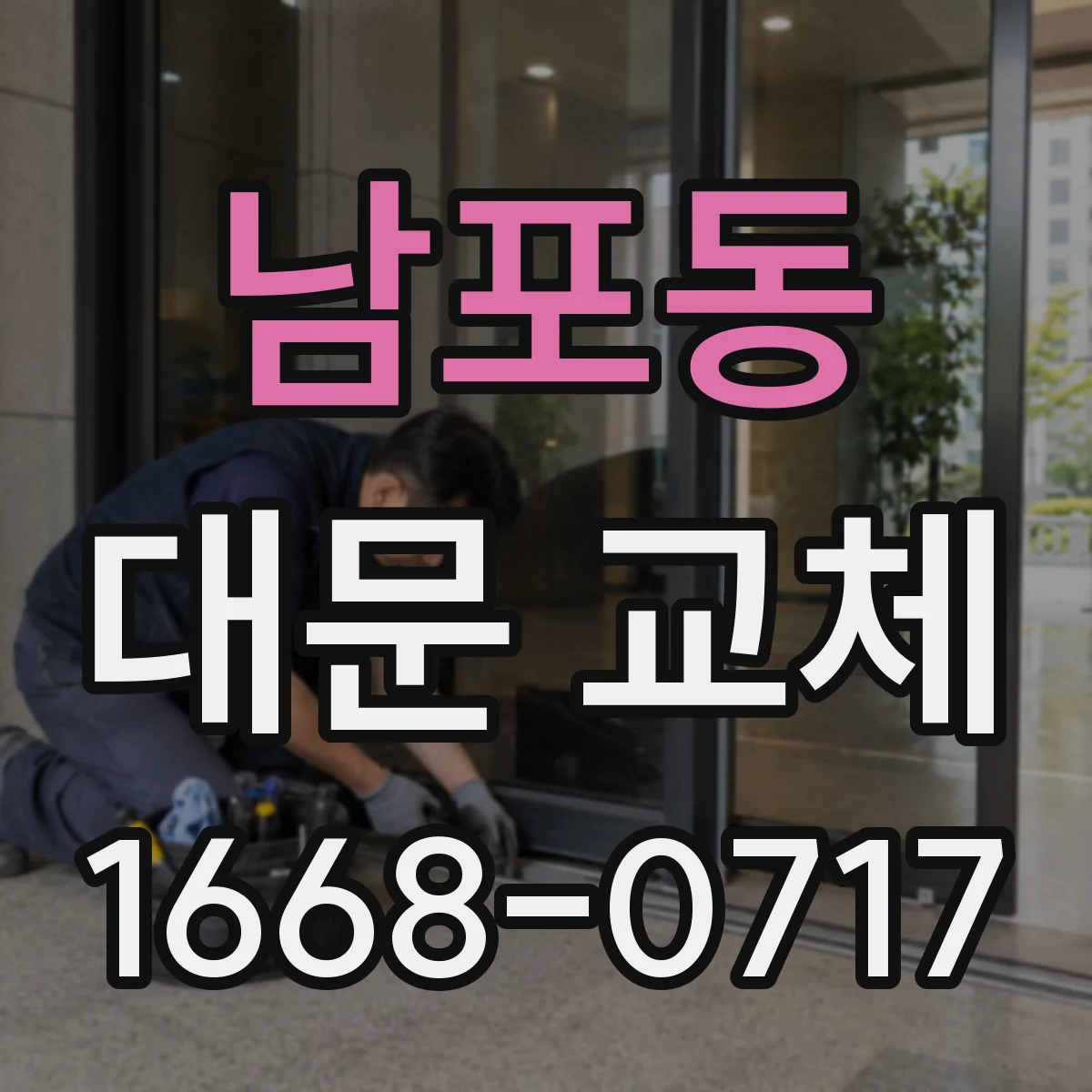 남포동 대문 교체