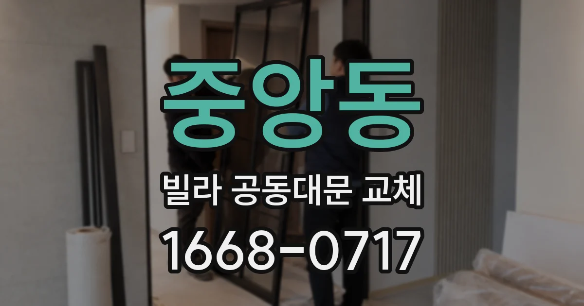 중앙동 빌라 공동대문 교체