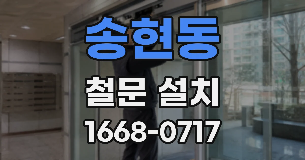 송현동 철문 설치