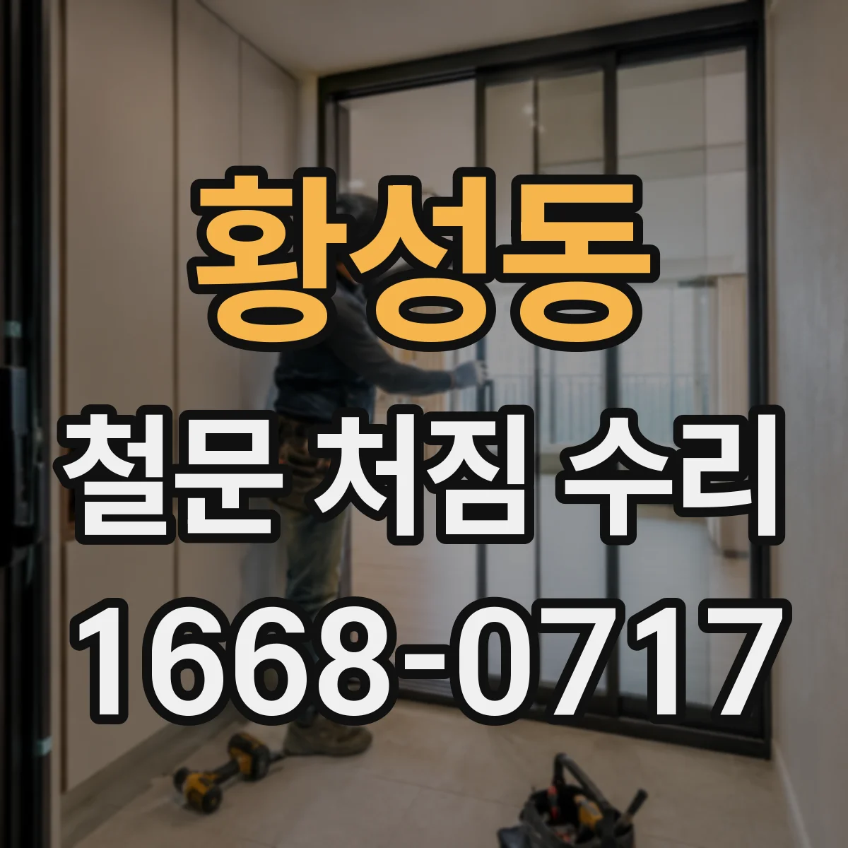 황성동 철문 처짐 수리