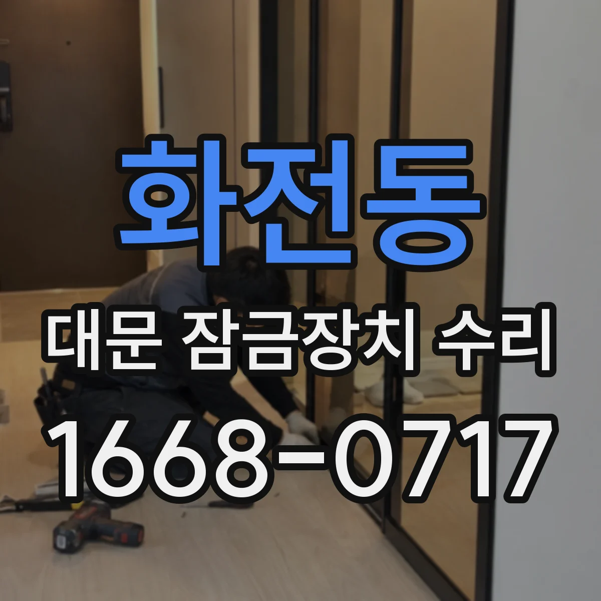 화전동 대문 잠금장치 수리