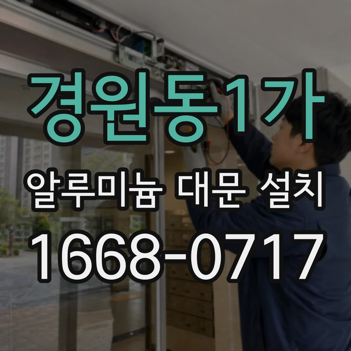 경원동1가 알루미늄 대문 설치