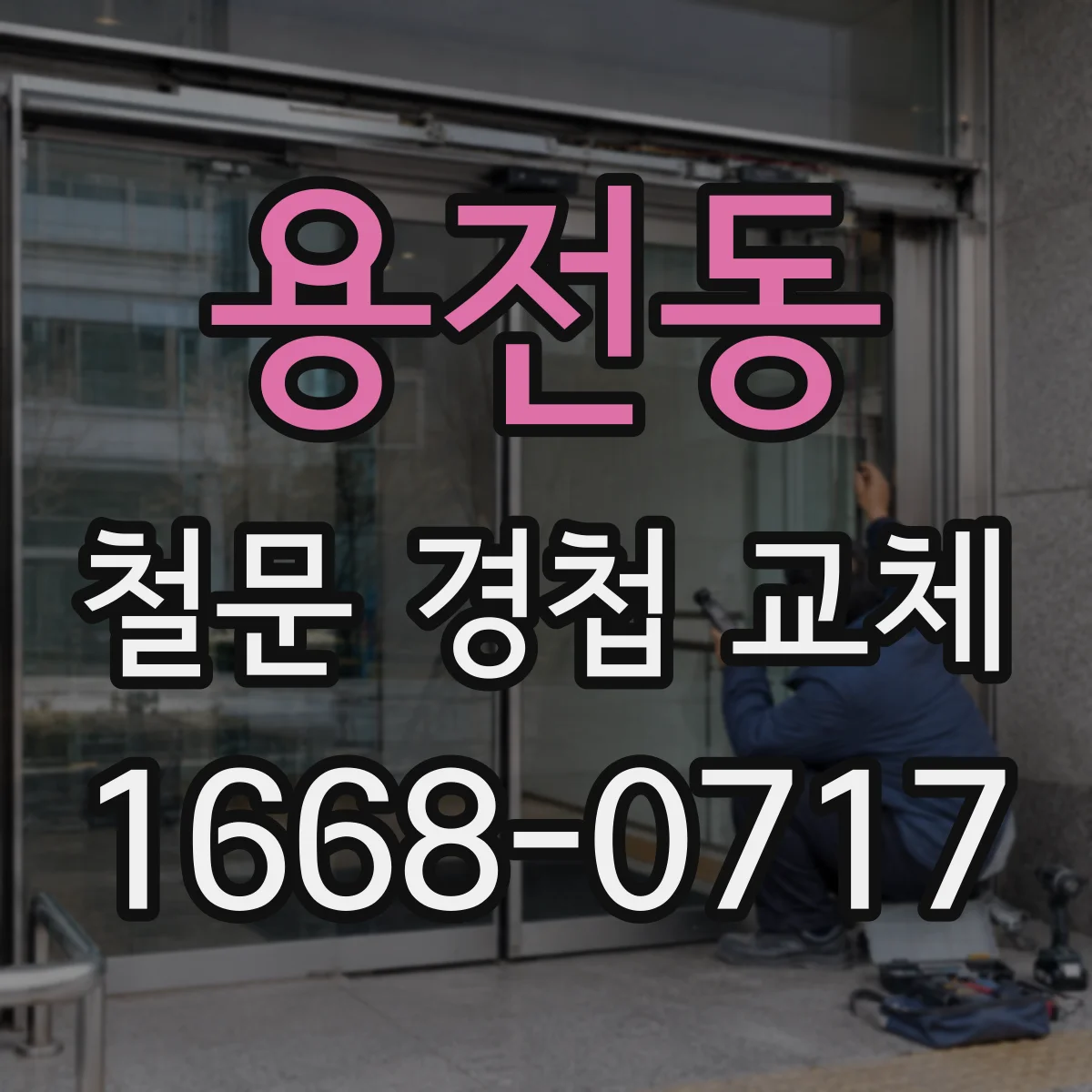용전동 철문 경첩 교체