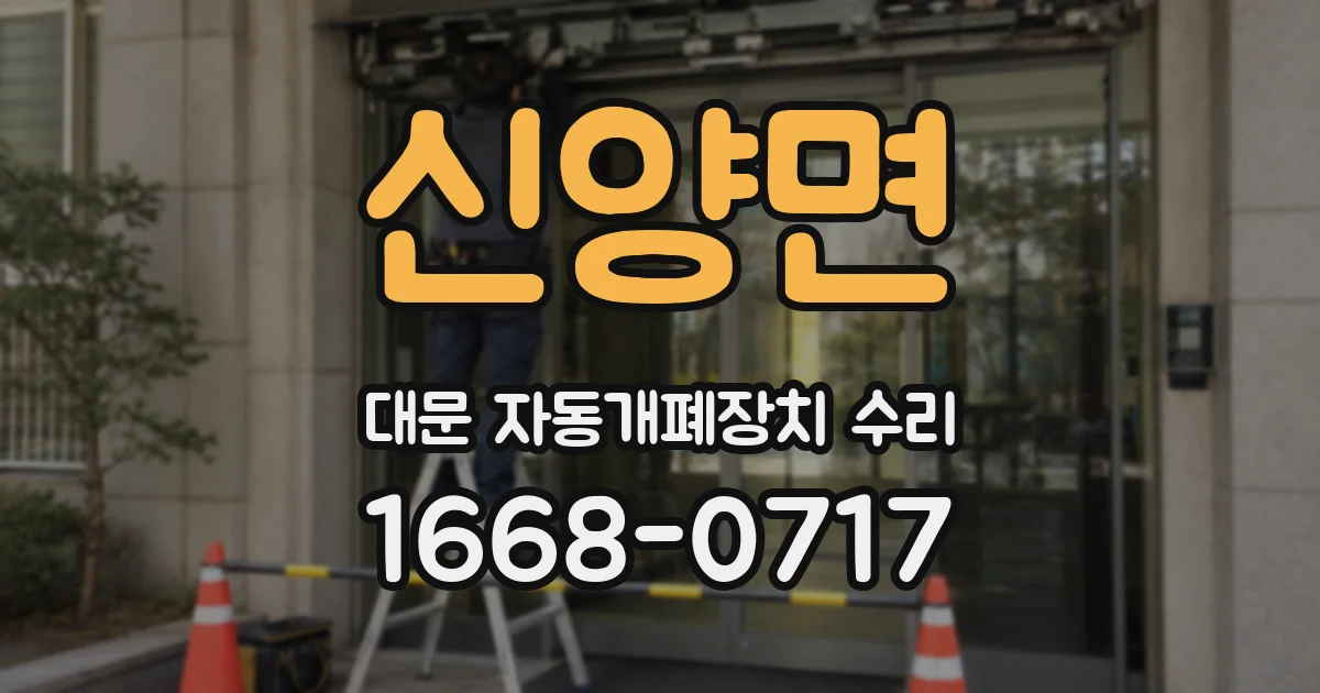 신양면 대문 자동개폐장치 수리