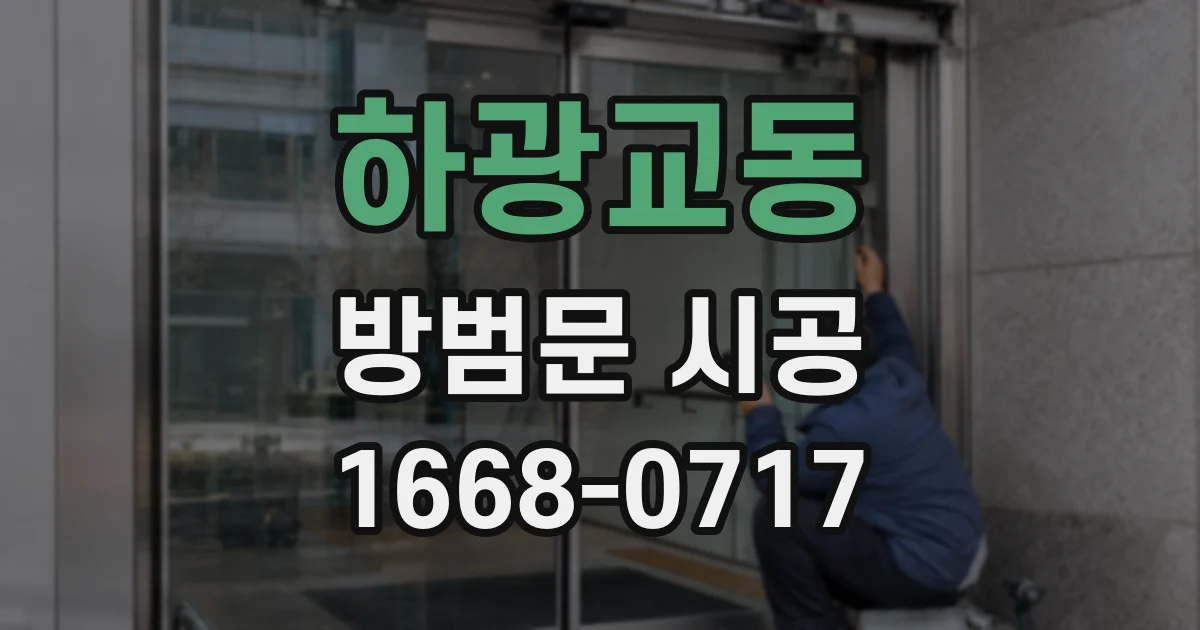 하광교동 방범문 시공
