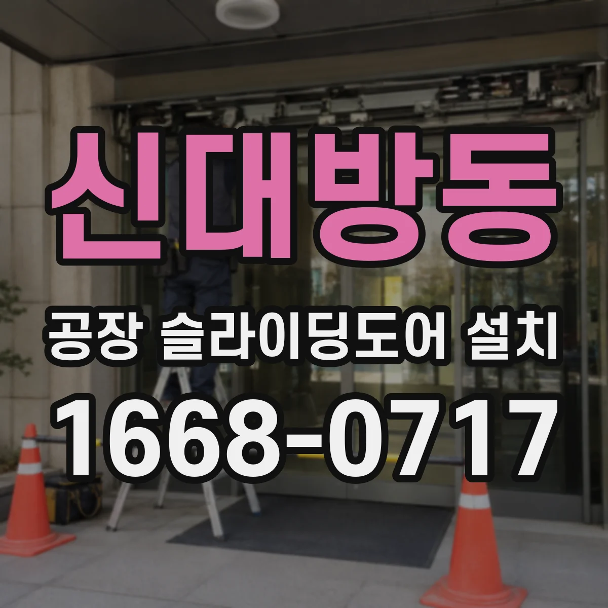 신대방동 공장 슬라이딩도어 설치