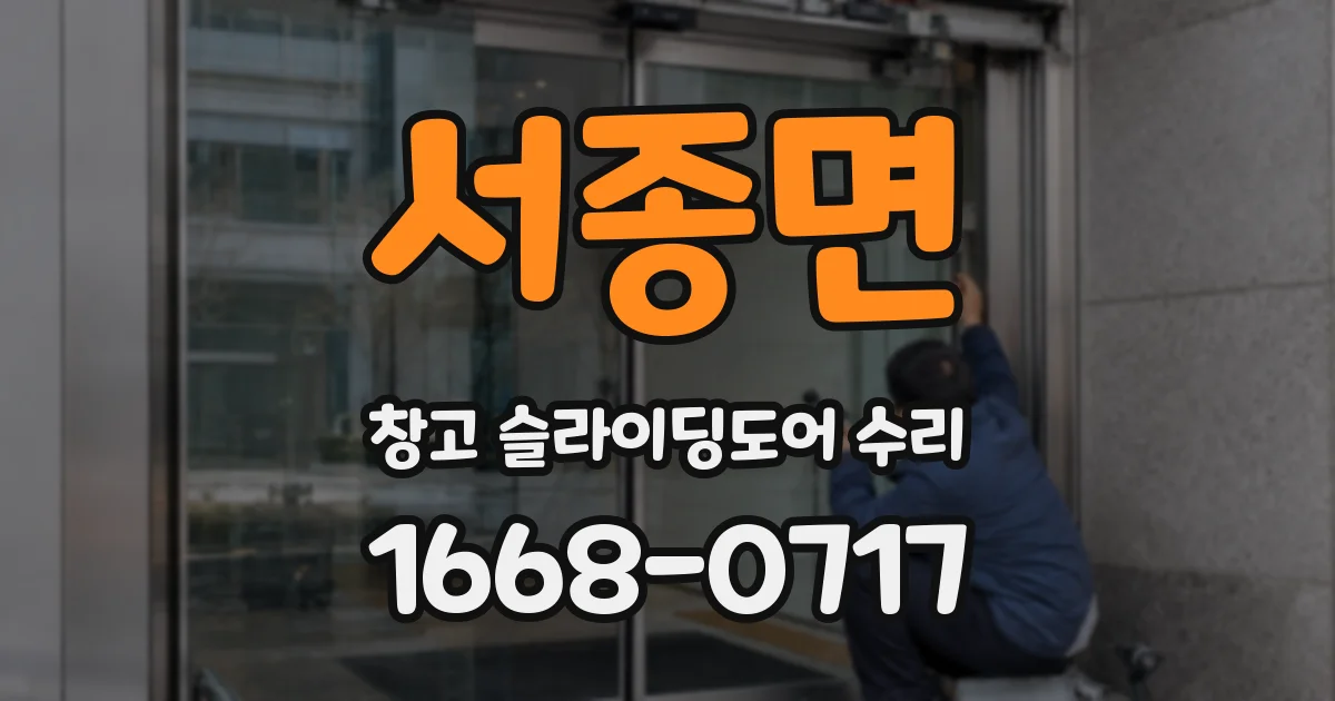 서종면 창고 슬라이딩도어 수리