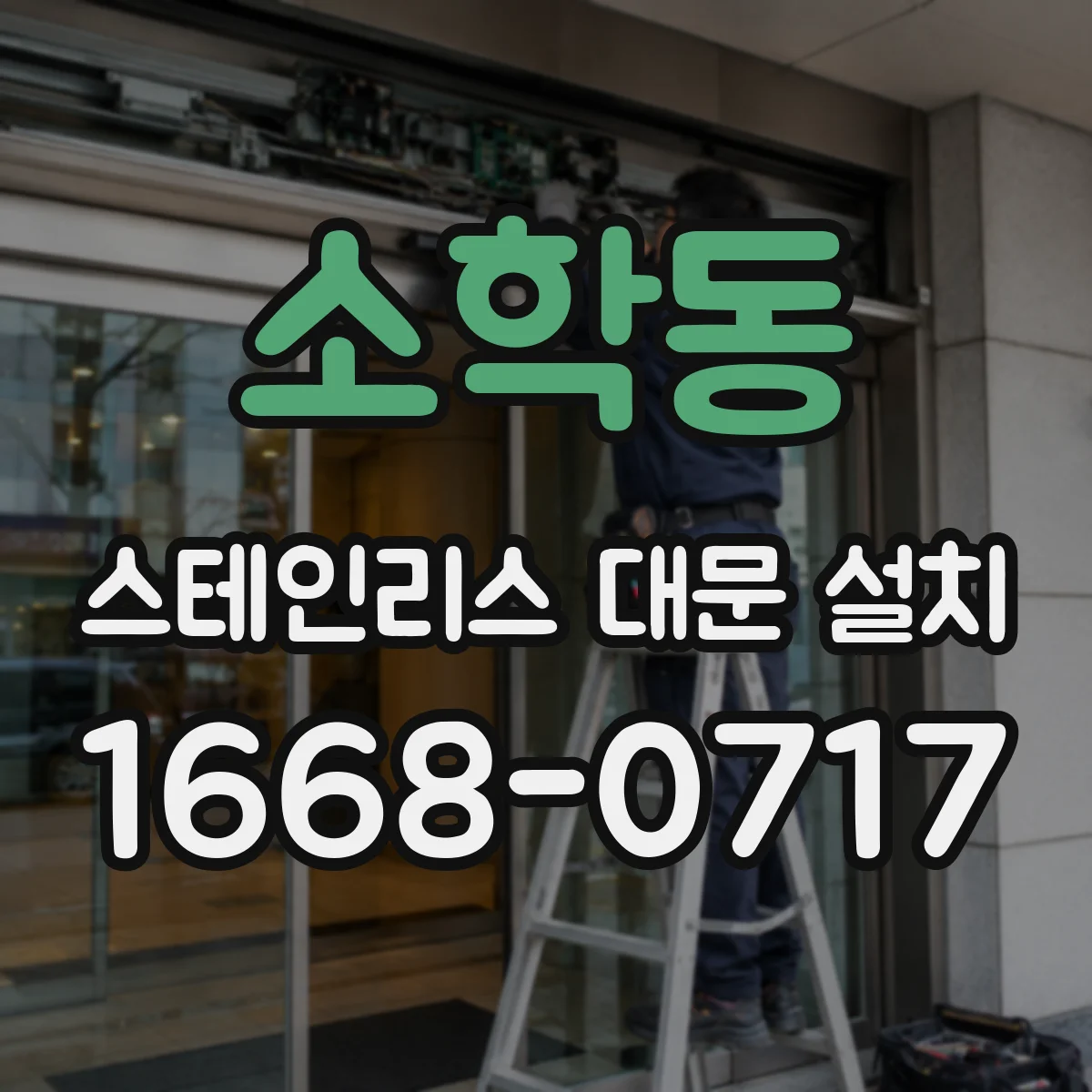 소학동 스테인리스 대문 설치