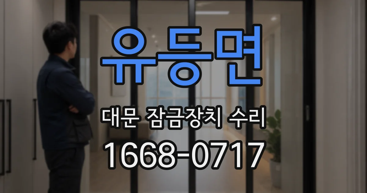 유등면 대문 잠금장치 수리