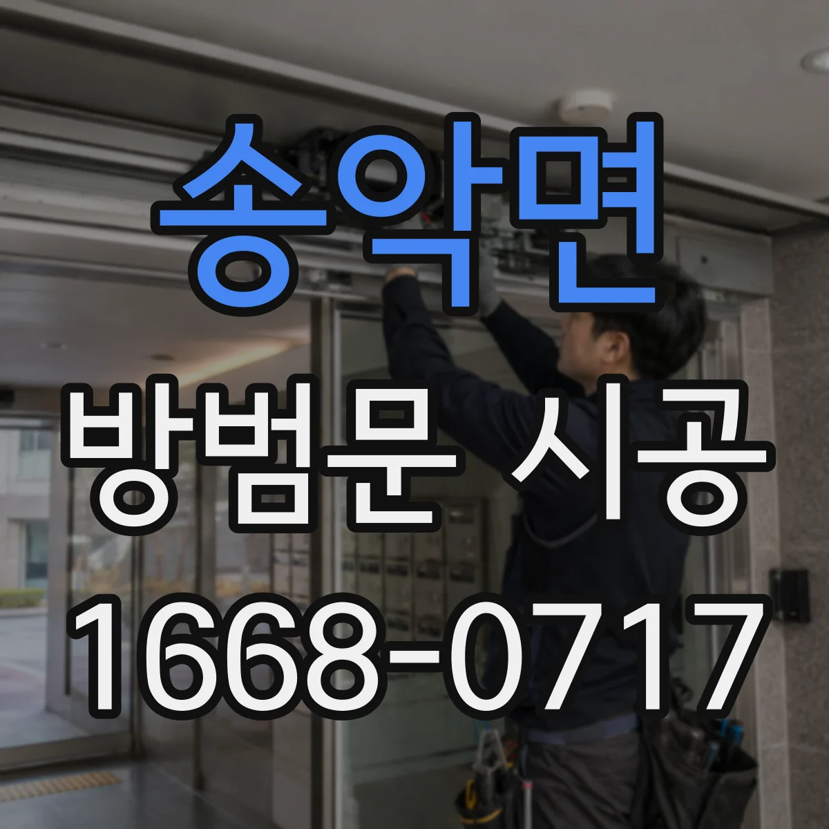 송악면 방범문 시공
