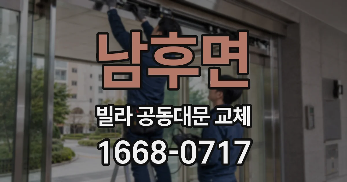 남후면 빌라 공동대문 교체