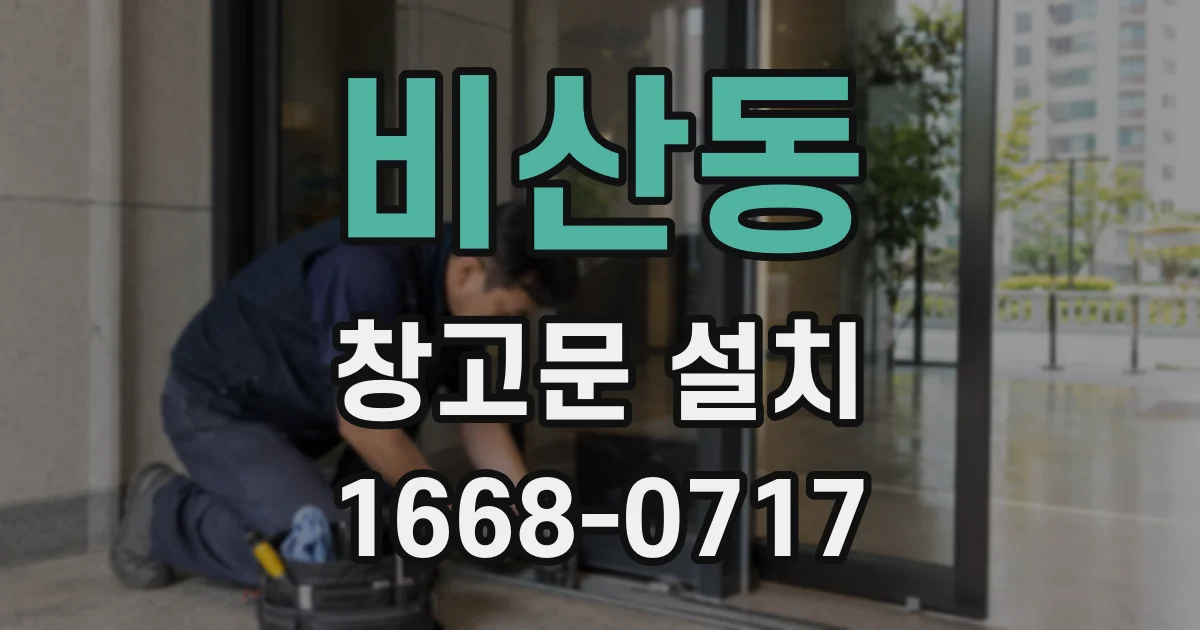 비산동 창고문 설치