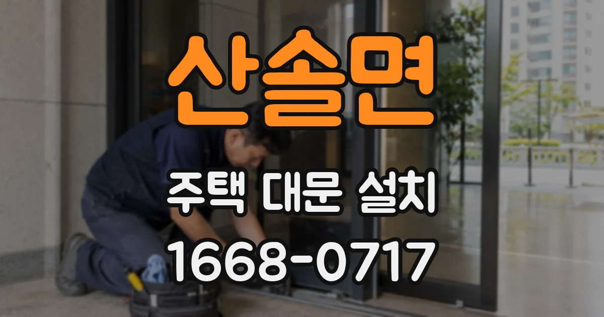 산솔면 주택 대문 설치