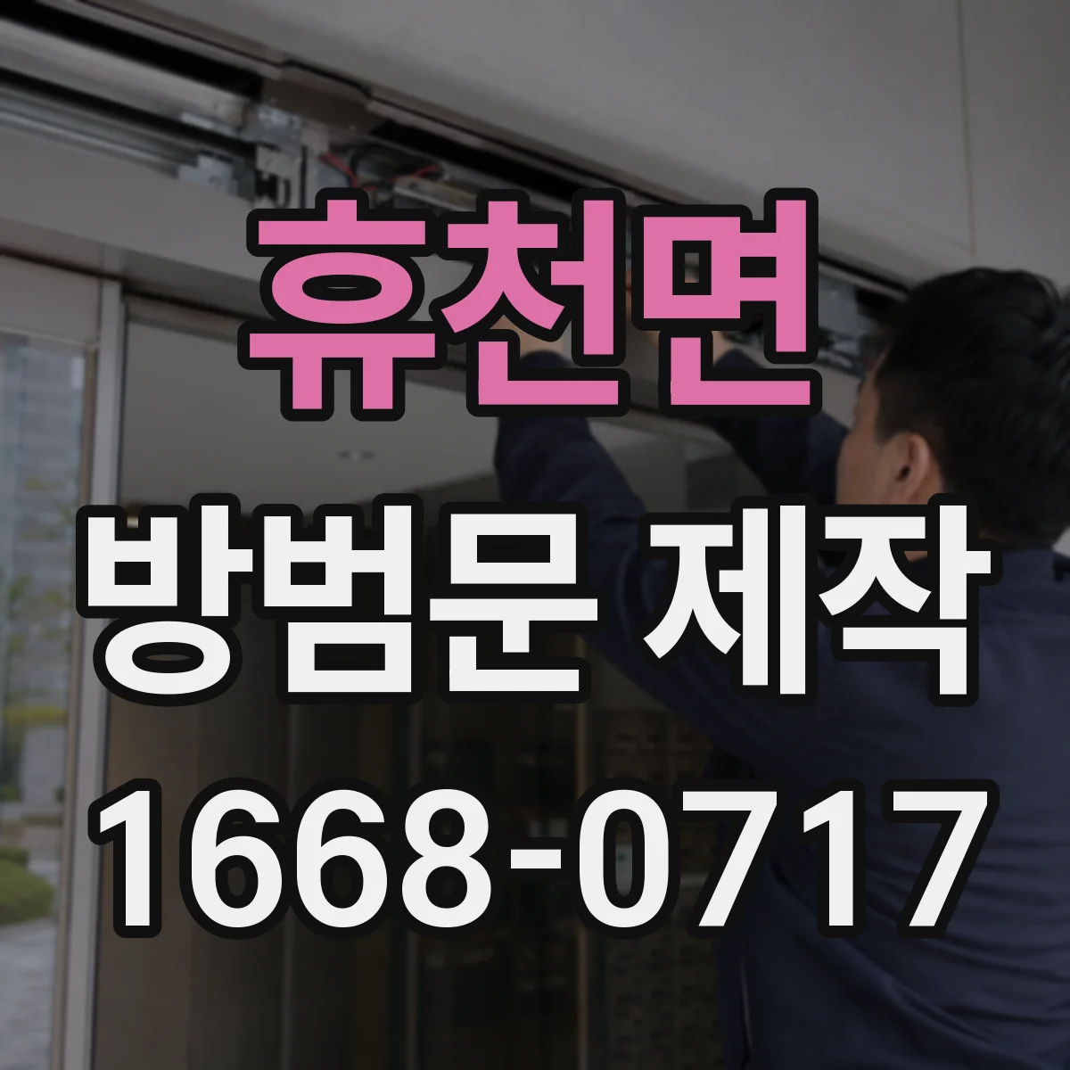 휴천면 방범문 제작