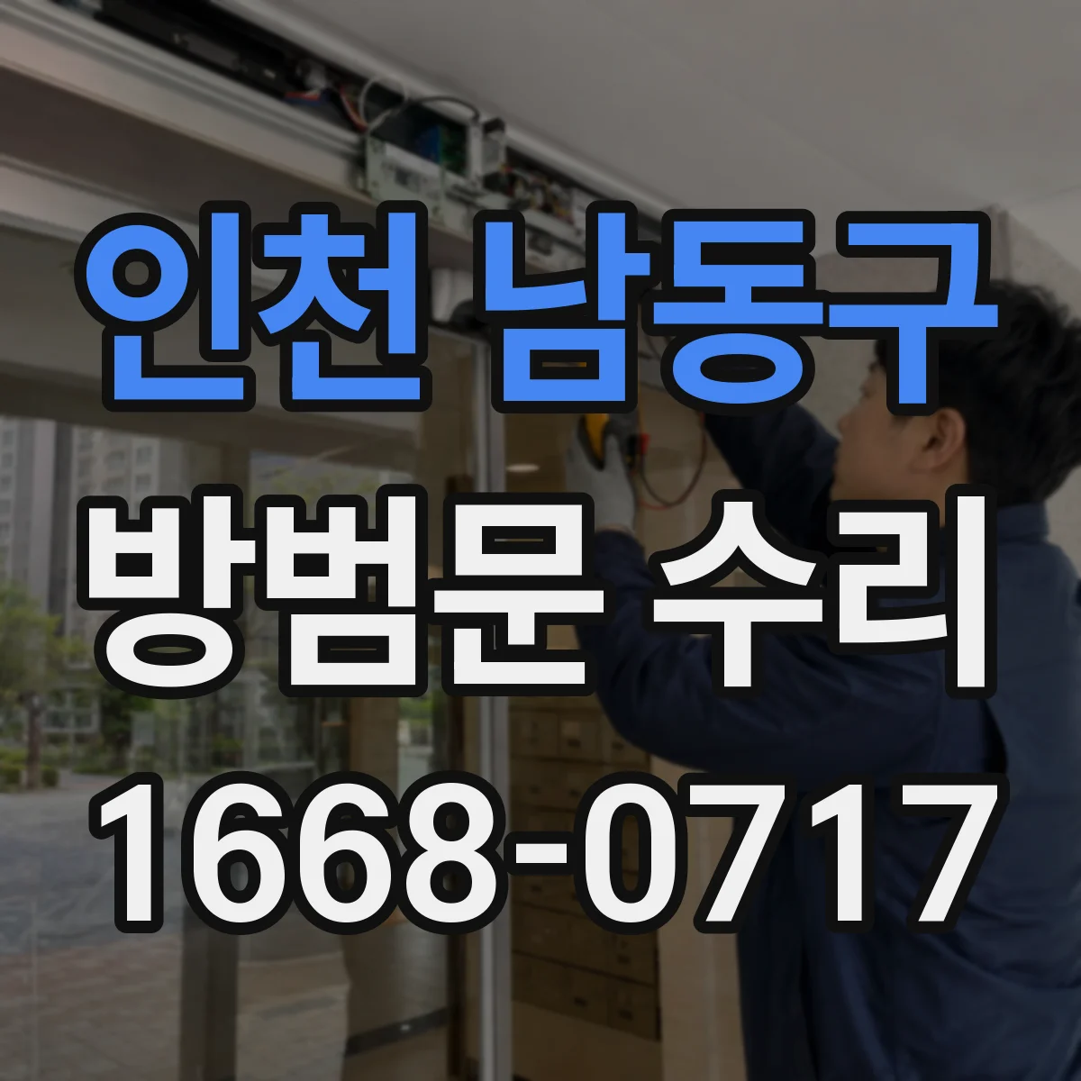 인천 남동구 방범문 수리