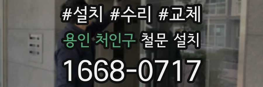 용인 처인구 철문 설치