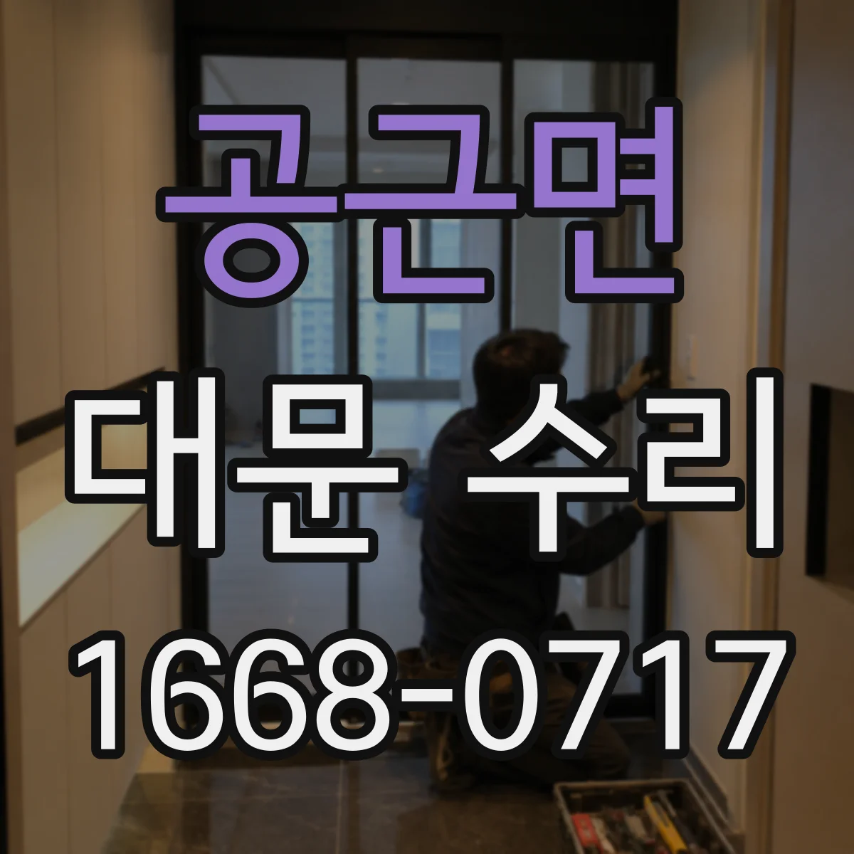 공근면 대문 수리