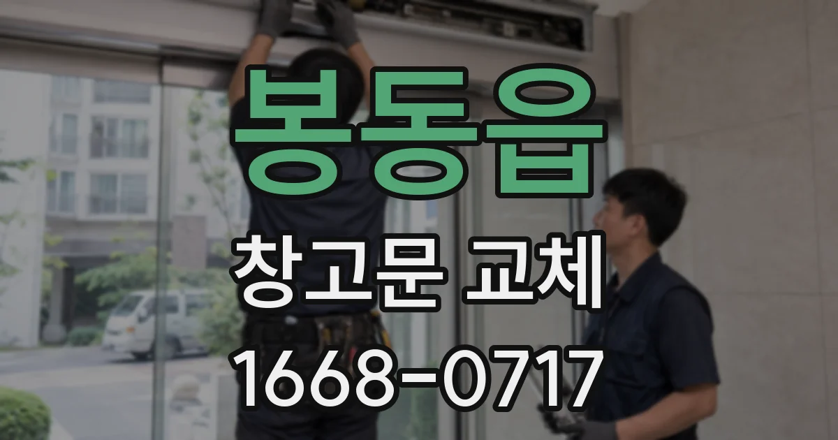 봉동읍 창고문 교체