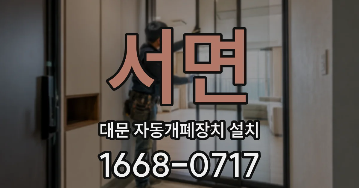 서면 대문 자동개폐장치 설치