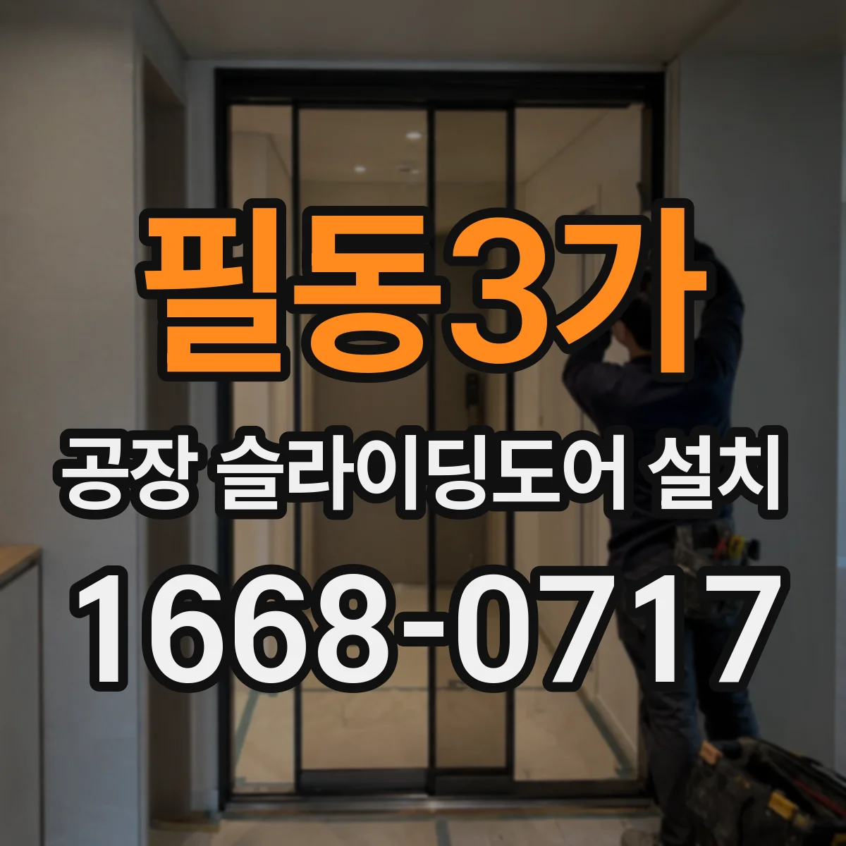 필동3가 공장 슬라이딩도어 설치
