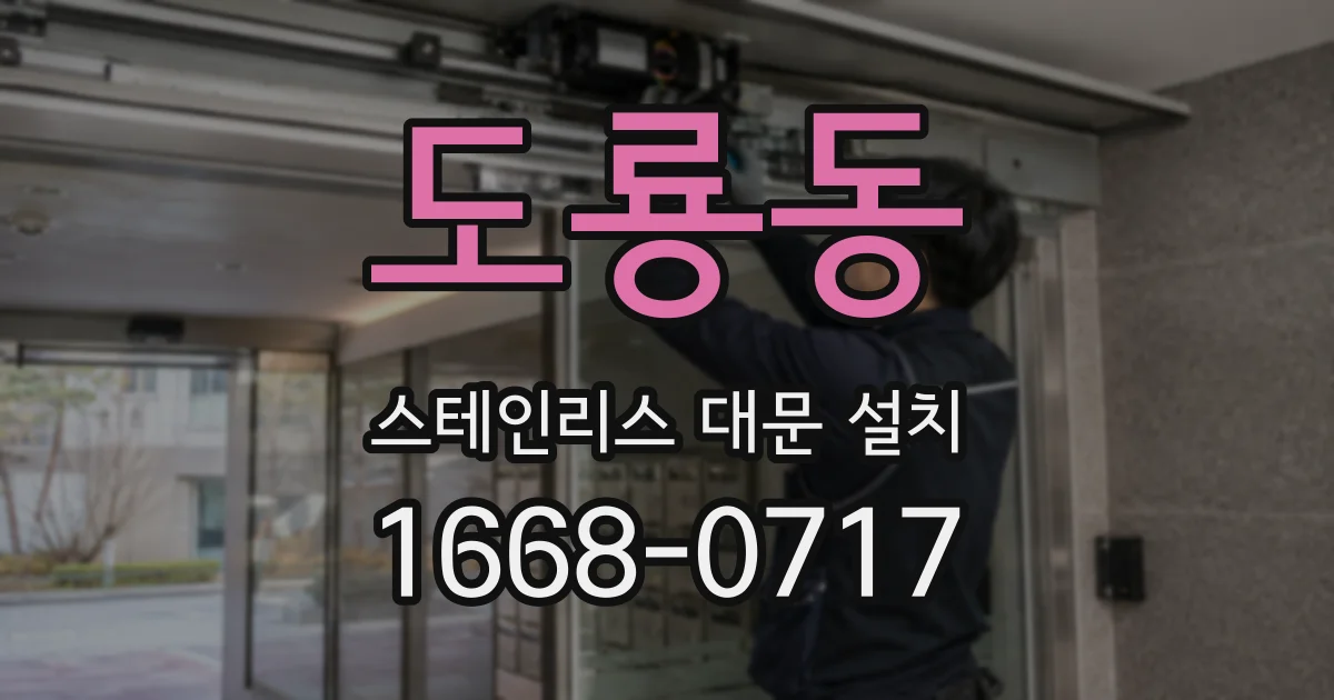 도룡동 스테인리스 대문 설치