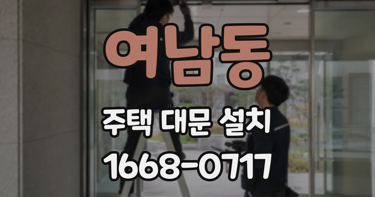 여남동 주택 대문 설치