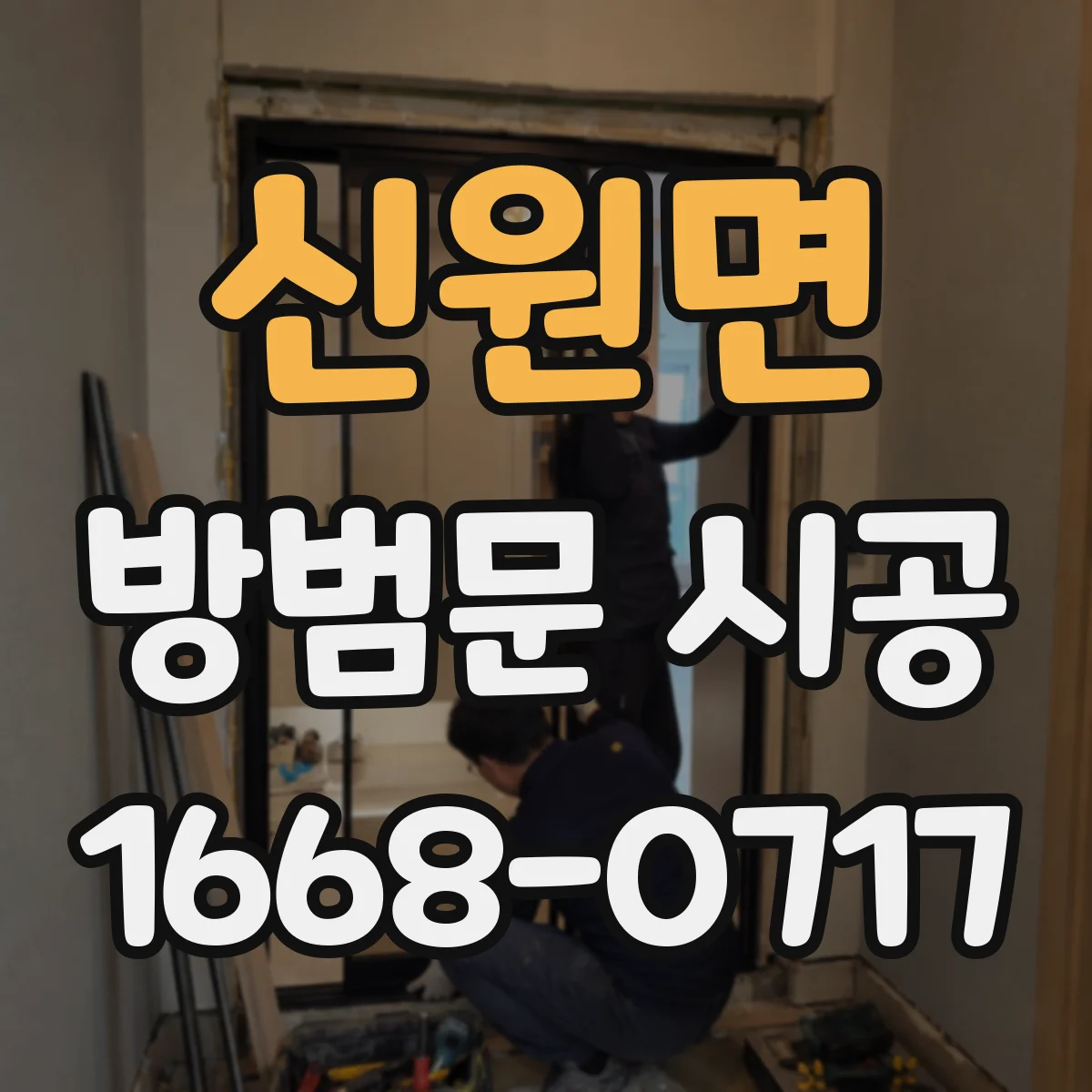 신원면 방범문 시공