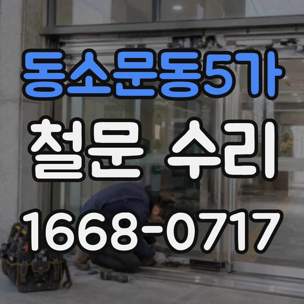 동소문동5가 철문 수리