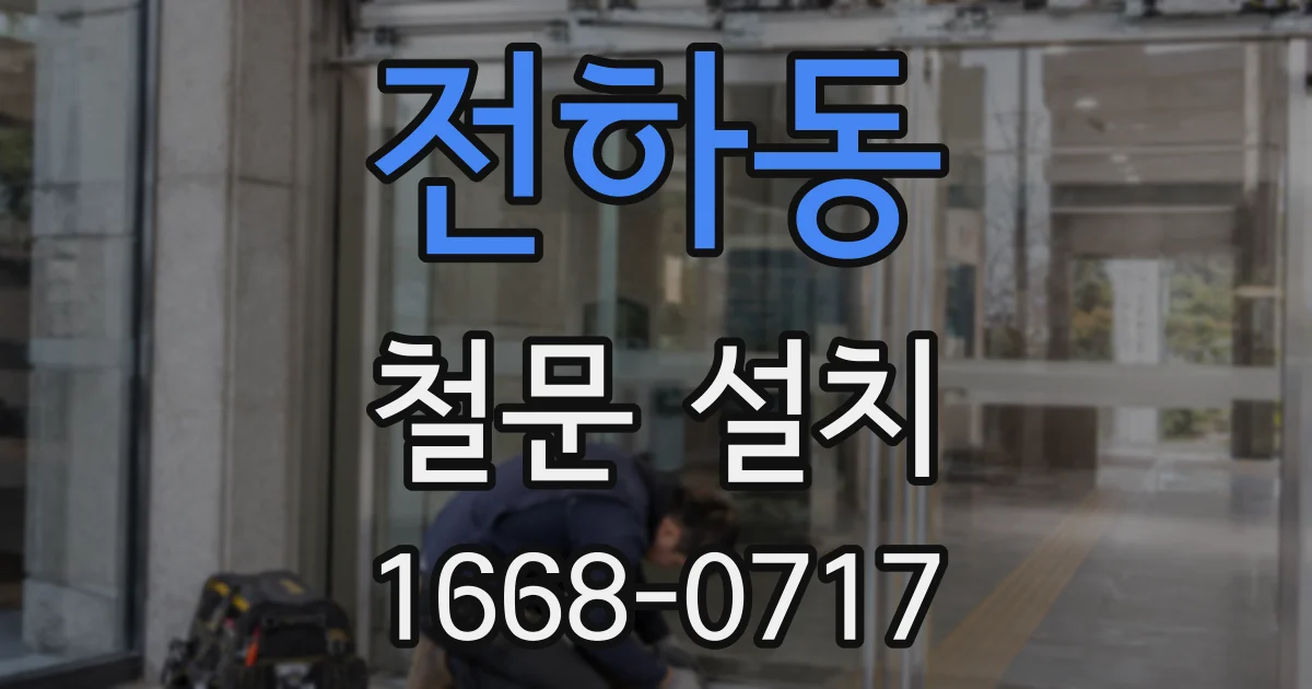 전하동 철문 설치