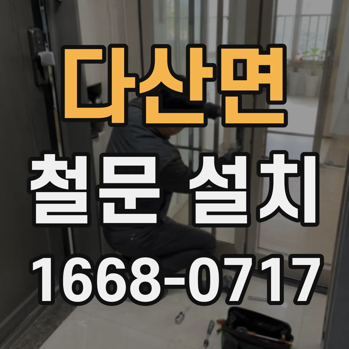 다산면 철문 설치