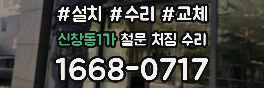 신창동1가 철문 처짐 수리
