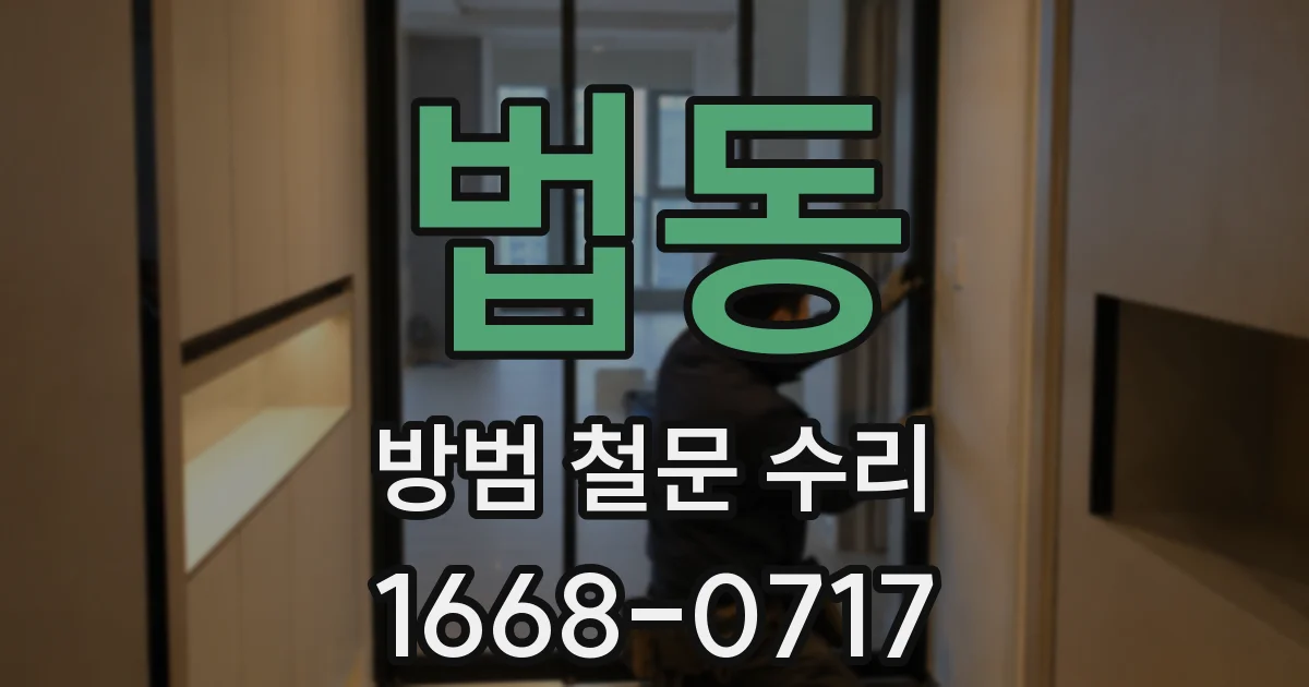 법동 방범 철문 수리