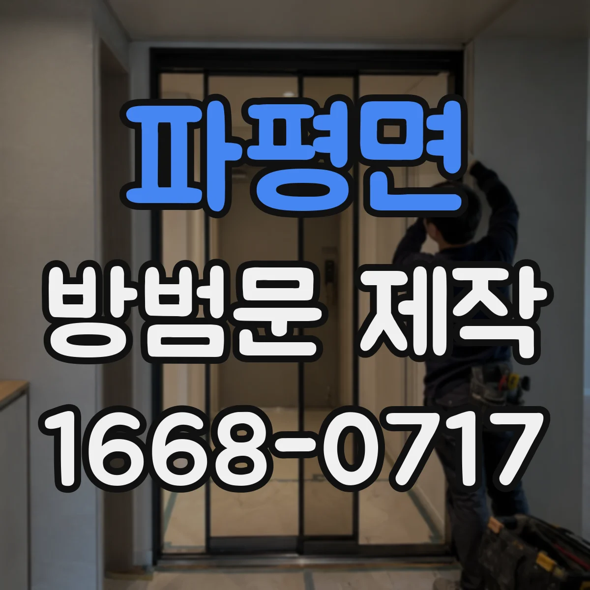 파평면 방범문 제작