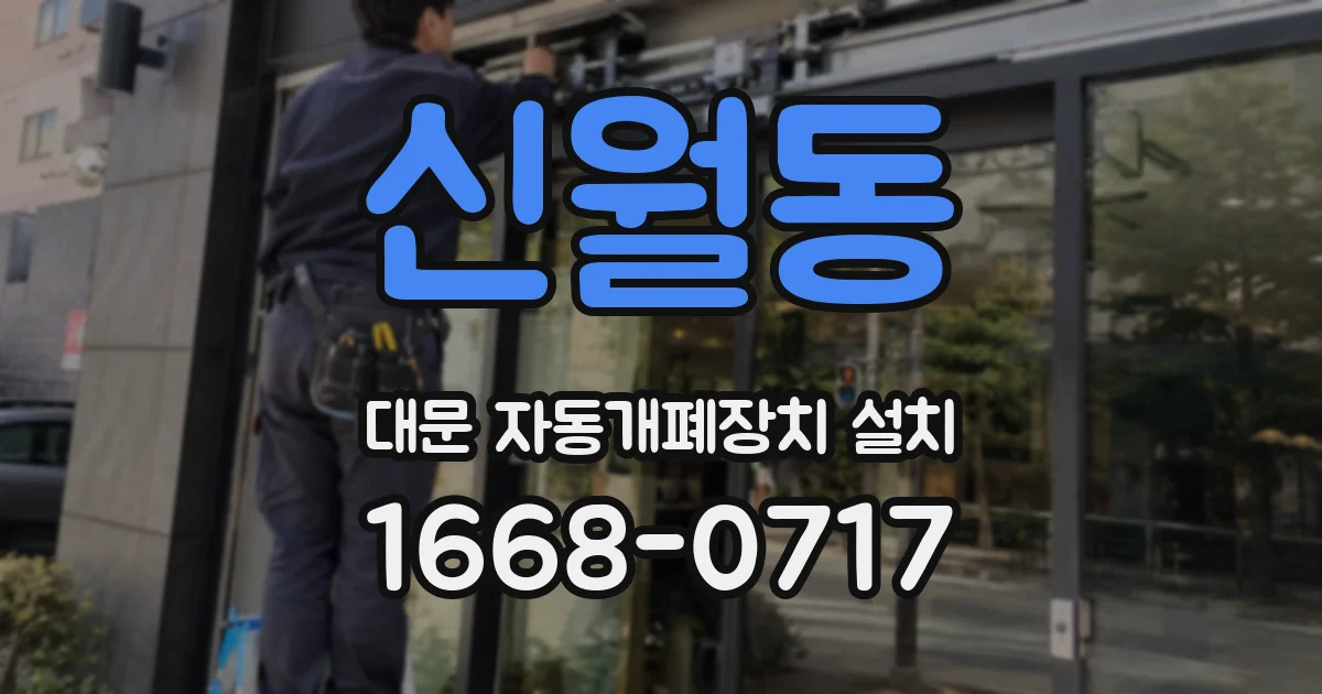 신월동 대문 자동개폐장치 설치