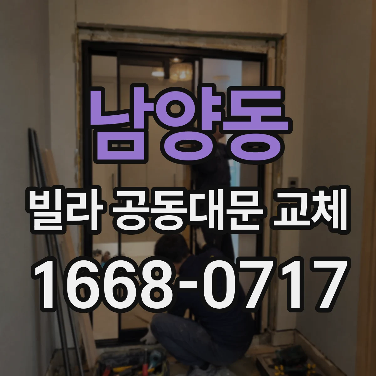 남양동 빌라 공동대문 교체