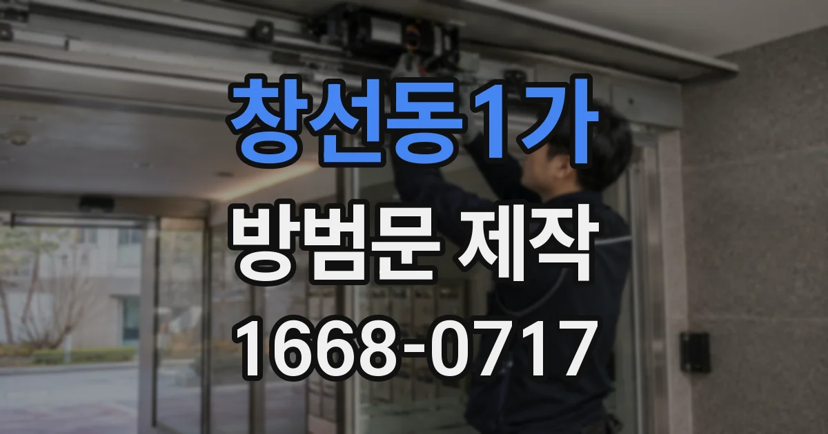 창선동1가 방범문 제작