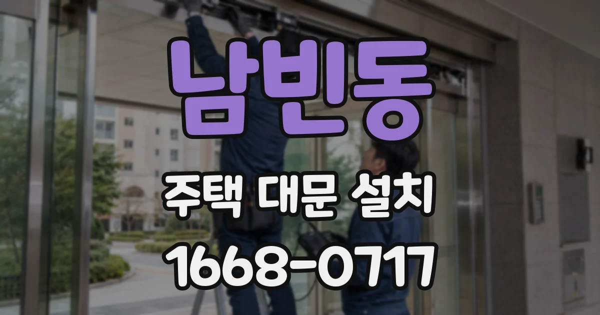 남빈동 주택 대문 설치