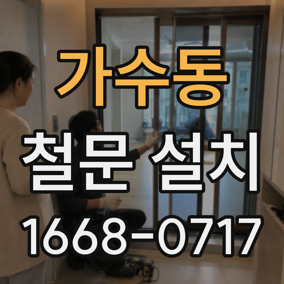 가수동 철문 설치