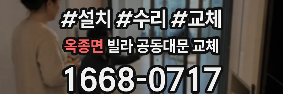 옥종면 빌라 공동대문 교체