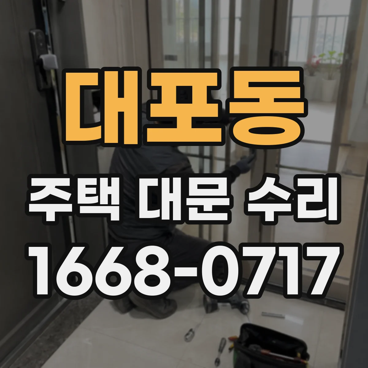 대포동 주택 대문 수리